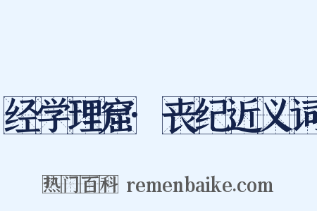 经学理窟·丧纪近义词是什么意思的图片